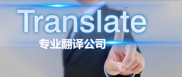 企业与专业翻译公司