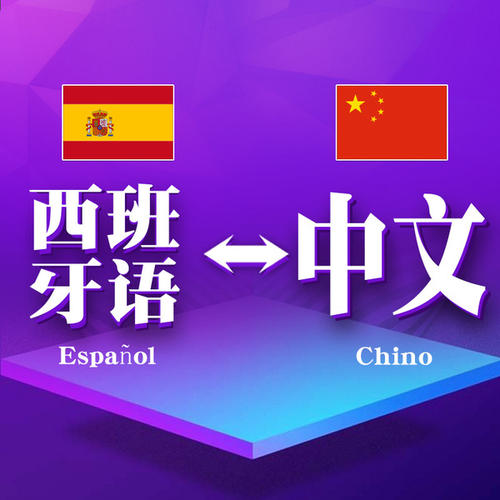汉语与西班牙语动词比较分析