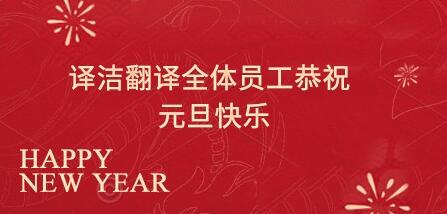 译洁翻译全体员工恭祝新老客户元旦快乐